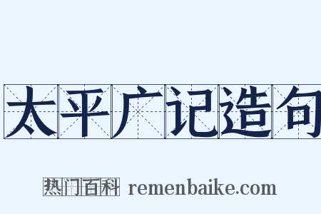 太平广记造句是什么意思的图片
